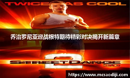 乔治罗尼亚迎战根特期待精彩对决揭开新篇章