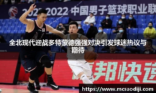 全北现代迎战多特蒙德强强对决引发球迷热议与期待