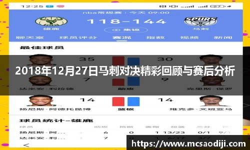 2018年12月27日马刺对决精彩回顾与赛后分析