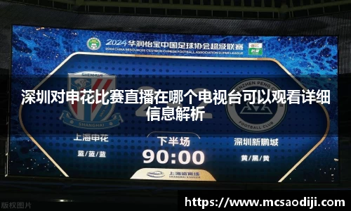 深圳对申花比赛直播在哪个电视台可以观看详细信息解析