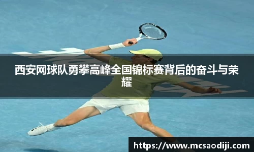 西安网球队勇攀高峰全国锦标赛背后的奋斗与荣耀