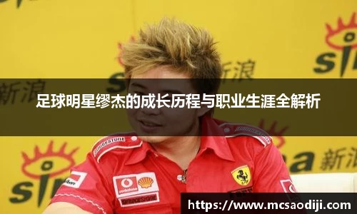 足球明星缪杰的成长历程与职业生涯全解析