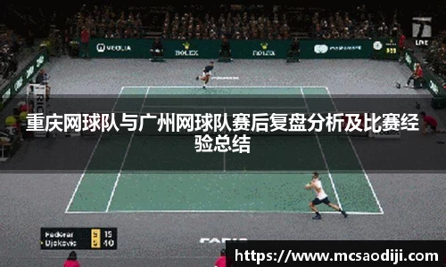 重庆网球队与广州网球队赛后复盘分析及比赛经验总结