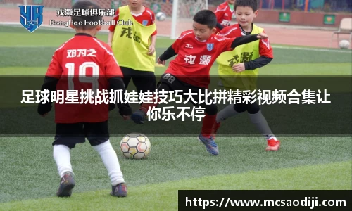 足球明星挑战抓娃娃技巧大比拼精彩视频合集让你乐不停