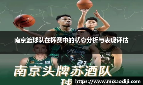 南京篮球队在杯赛中的状态分析与表现评估