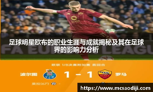 足球明星欧布的职业生涯与成就揭秘及其在足球界的影响力分析