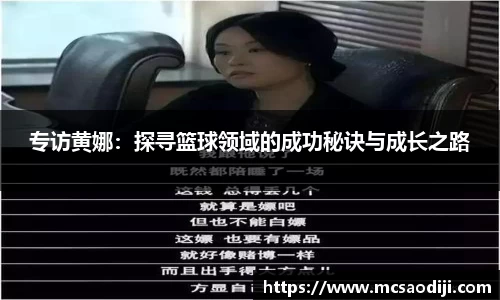 专访黄娜：探寻篮球领域的成功秘诀与成长之路