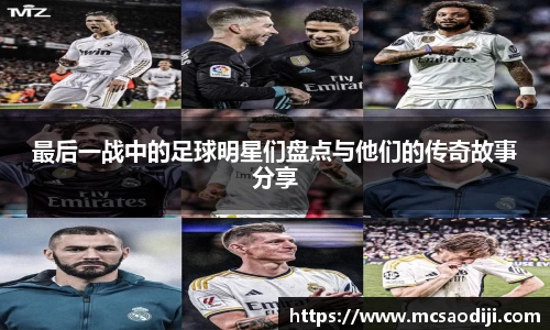 最后一战中的足球明星们盘点与他们的传奇故事分享