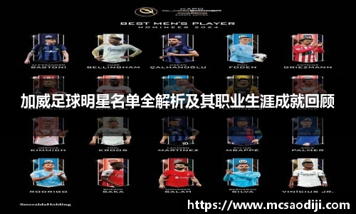 加威足球明星名单全解析及其职业生涯成就回顾