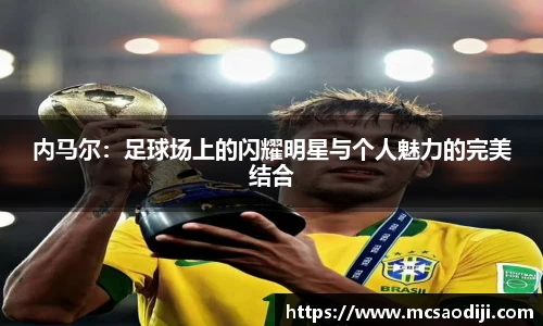 内马尔：足球场上的闪耀明星与个人魅力的完美结合