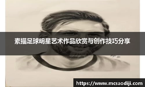 素描足球明星艺术作品欣赏与创作技巧分享