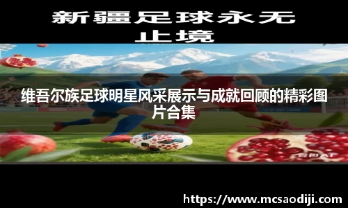 维吾尔族足球明星风采展示与成就回顾的精彩图片合集
