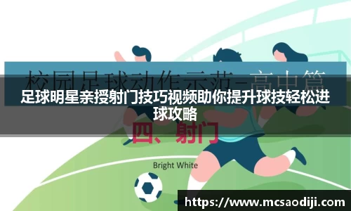 足球明星亲授射门技巧视频助你提升球技轻松进球攻略