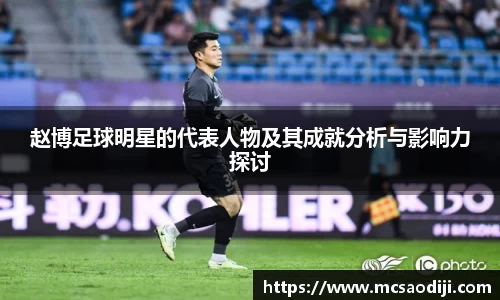 赵博足球明星的代表人物及其成就分析与影响力探讨