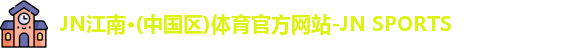 jn江南